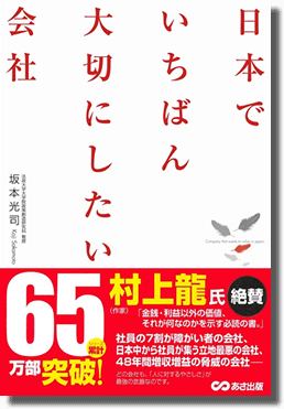 坂本光司（さかもとこうじ）日本でいちばん大切にしたい会社