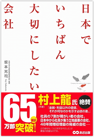 日本でいちばん大切にしたい会社 1巻　坂本光司 著