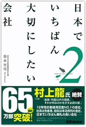 日本でいちばん大切にしたい会社 2巻　坂本光司 著