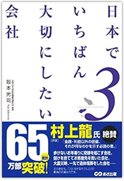 日本でいちばん大切にしたい会社 3巻　坂本光司 著