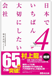 日本でいちばん大切にしたい会社 4巻　坂本光司 著