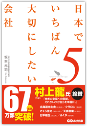 日本でいちばん大切にしたい会社 5巻　坂本光司 著