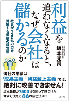 利益を追わなくなると、なぜ会社は儲かるのか　坂本光司 著