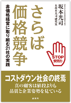 さらば価格競争　坂本光司 著