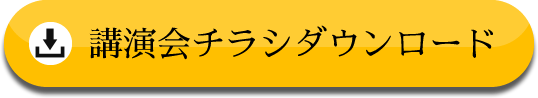 坂本光司 日本でいちばん大切にしたい会社 講演会チラシダウンロード