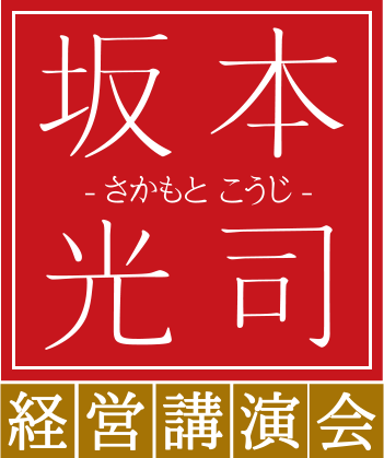 坂本光司（さかもとこうじ）経営講演会