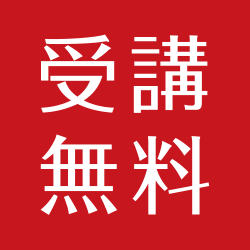 坂本光司 秋川キララホール講演会セミナー 受講無料