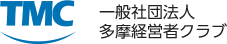 一般社団法人多摩経営者クラブ